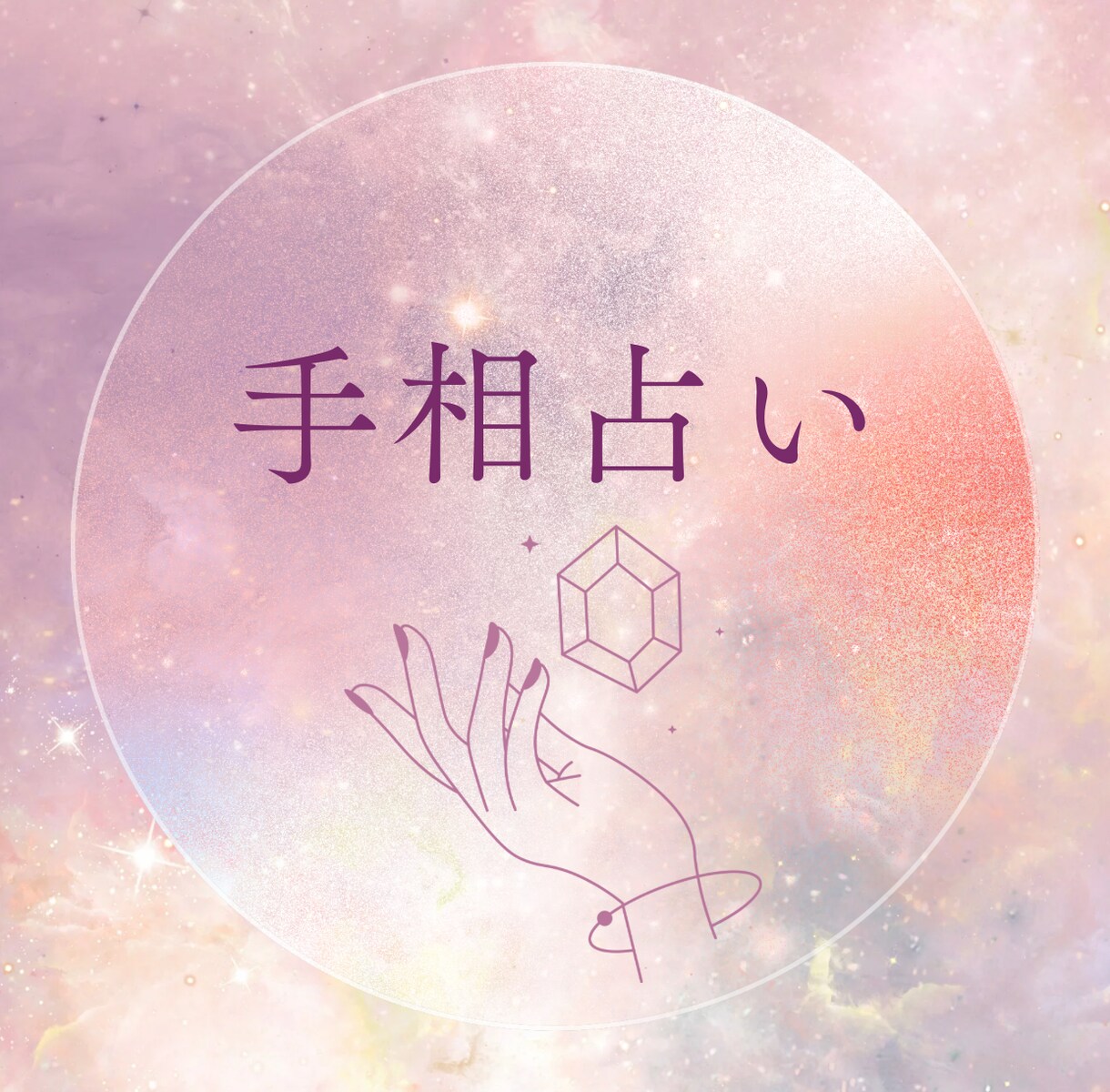 手相であなたを占います 手相であなたの今とこれからを知りたい方へ イメージ1