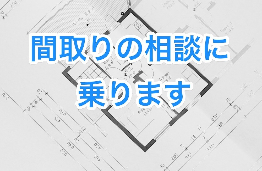 間取りの相談に乗ります 注文住宅の間取りについてより良い間取りを目指しましょう イメージ1