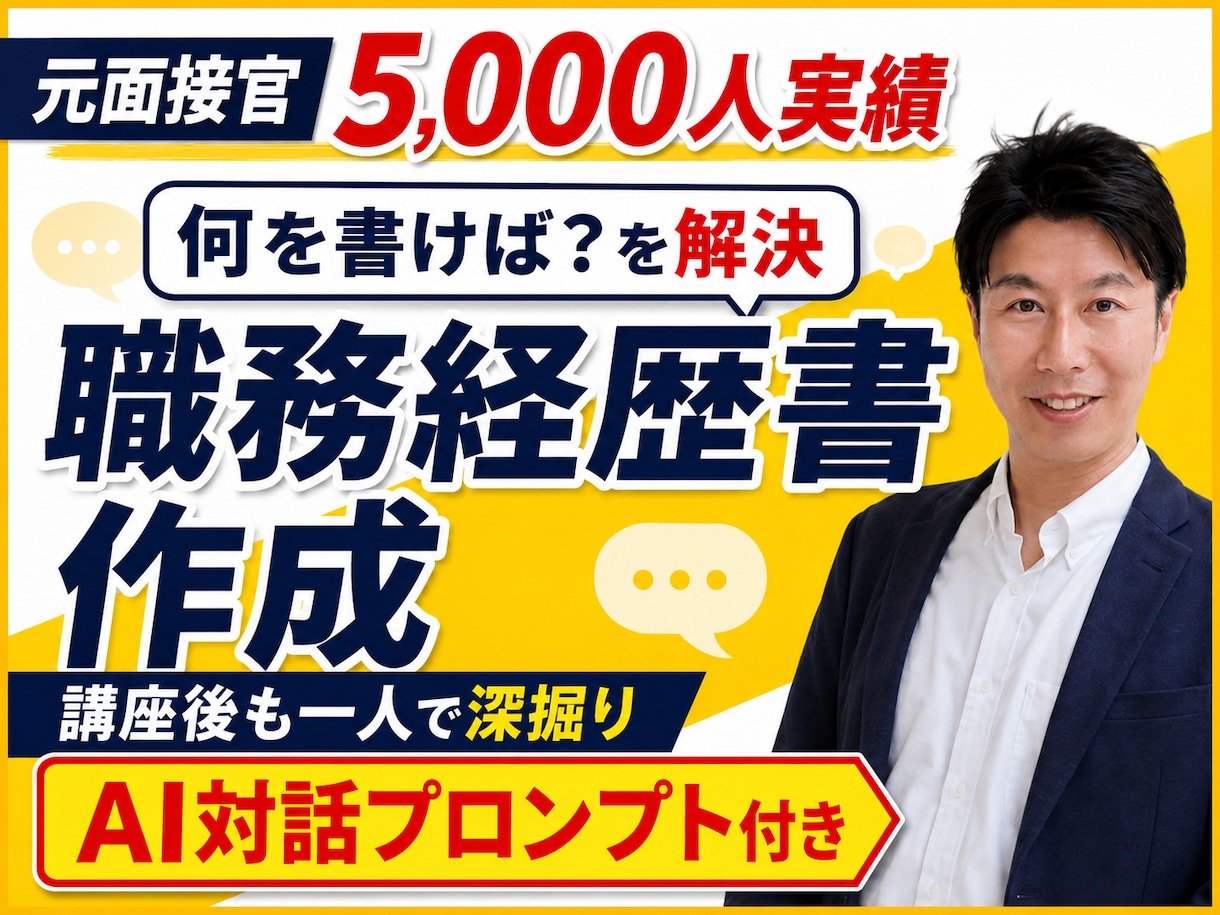 面接5,000人の元人事が職務経歴書作成を支えます 対話で経験・強みを整理！受講後も生成AIプロンプトで深掘り イメージ1