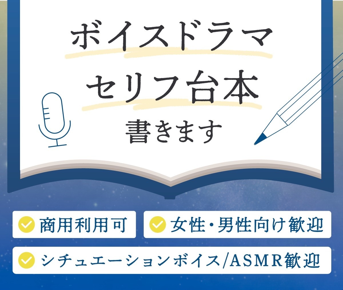 台本作ります シチュエーションボイス台本おまかせください！ イメージ1