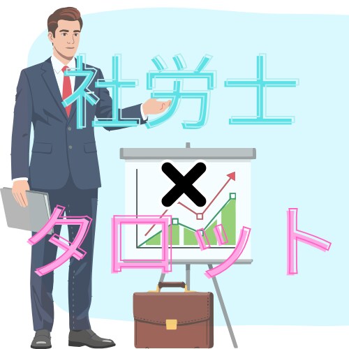 現役社労士が仕事・転職の悩みをタロット鑑定します 感情論だけでなく「戦略」を。人事労務のプロによるキャリア鑑定 イメージ1
