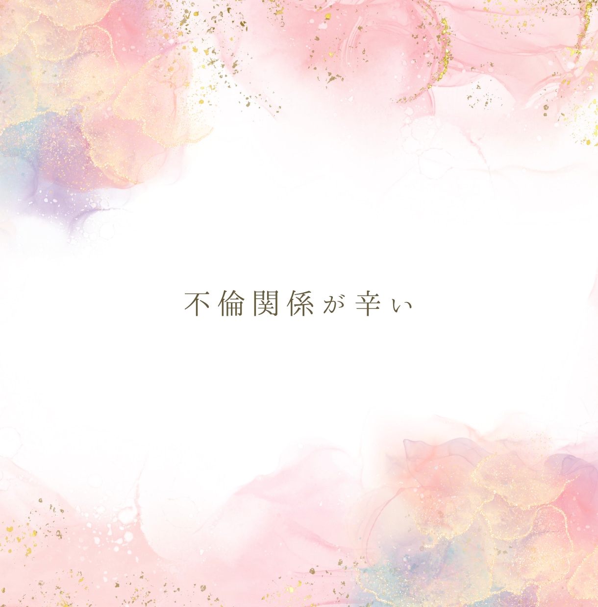 女性のための心理学✖️恋愛相談/丁寧に寄り添います 恋愛のお悩みに21年の心理カウンセラー経験で安心丁寧サポート イメージ3