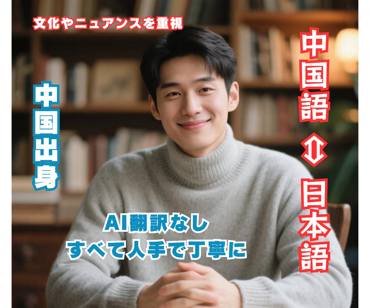 日中翻訳｜人手による高品質翻訳します 文化のニュアンスを大切に、ネイティブチェックで安心の翻訳品質 イメージ1