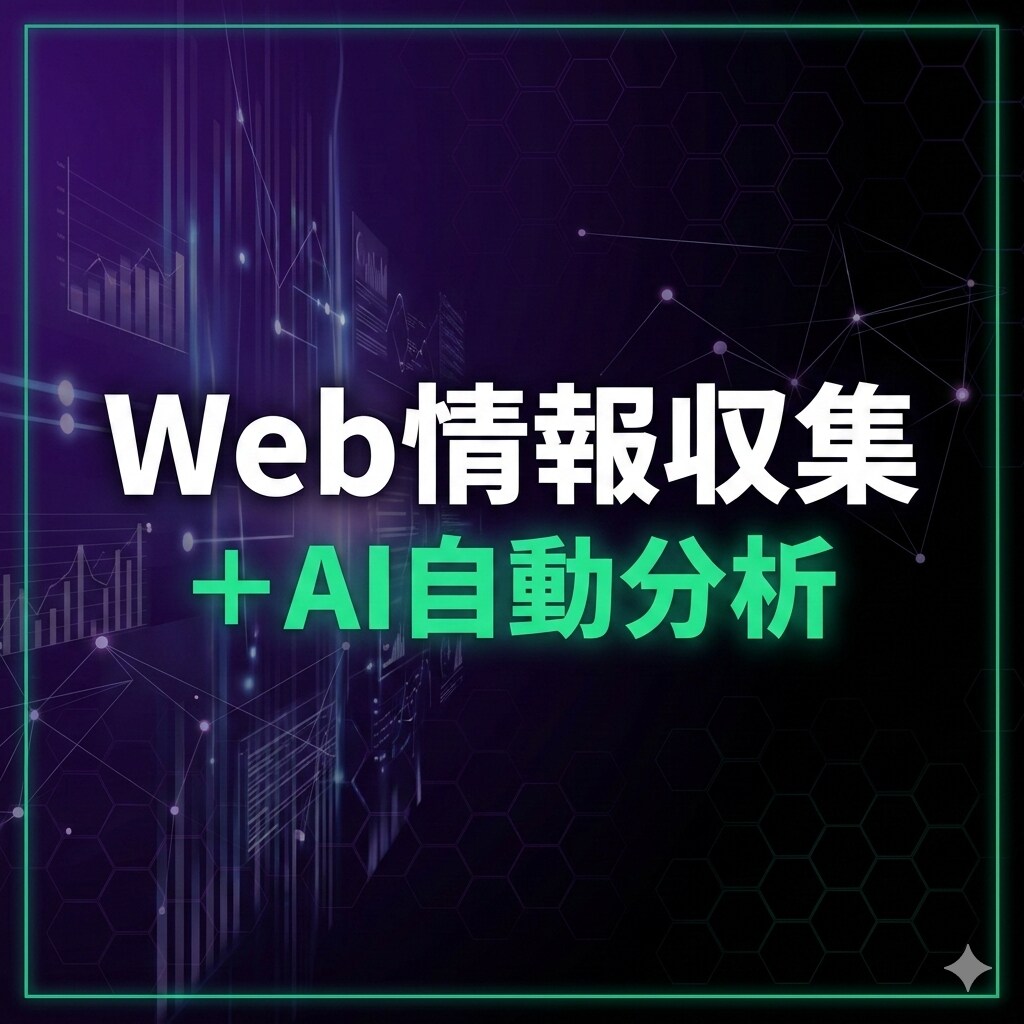 Web情報の自動収集＋AI分析ツールを開発します スクレイピング→Claude AIが自動分析・レポート化 イメージ1
