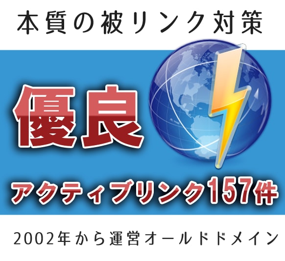 【本質の被リンク対策】アクティブリンク157件の優良オールドドメインより被リンクサービス イメージ1