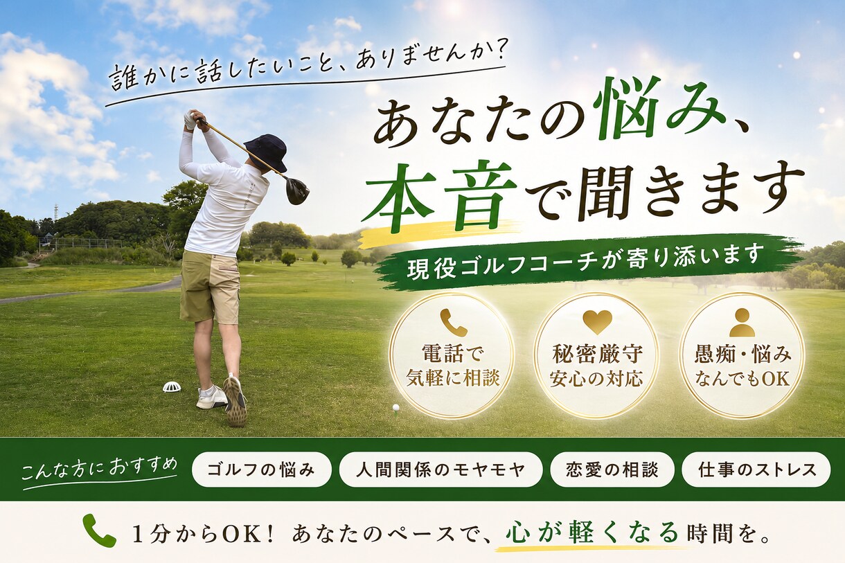 ゴルフも人生も悩み聞きます 現役ティーチングプロが本音で寄り添います イメージ1