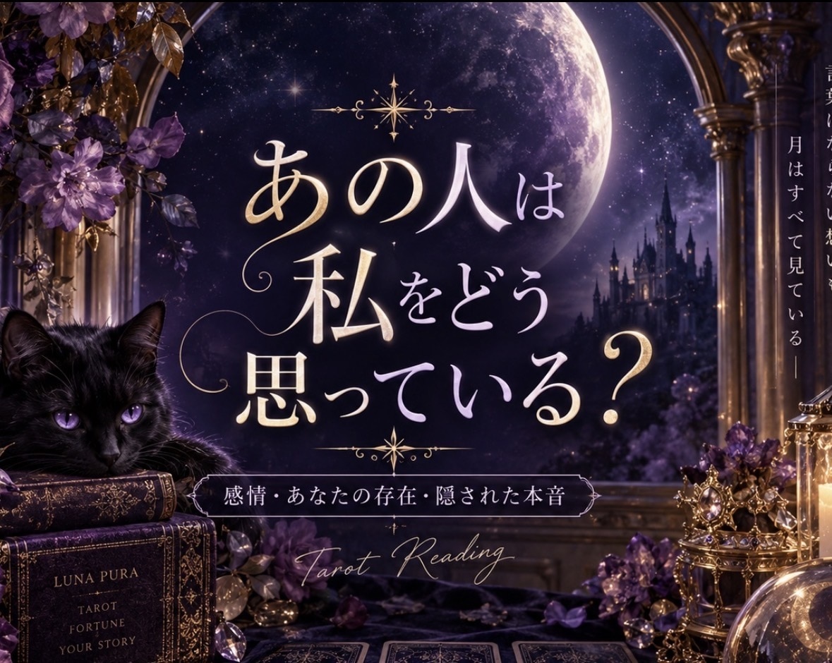 あの人のあなたへの本音を占います 感情・あなたの存在・隠された本音を読み解きます イメージ1