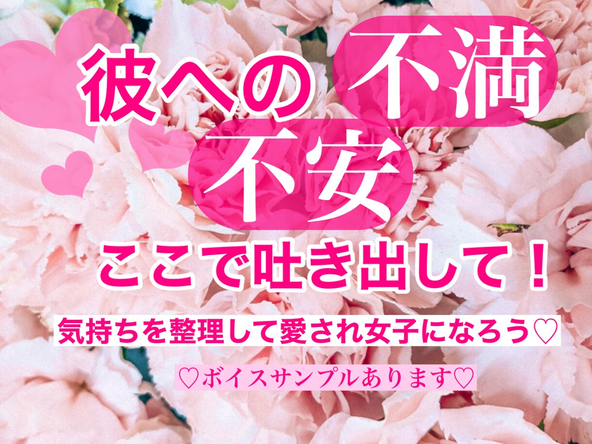 恋愛❤️悩めるあなたの不安や不満を受け止めます 彼に不満や怒りをぶつける前に！一緒に気持ちを整理しませんか？ イメージ1