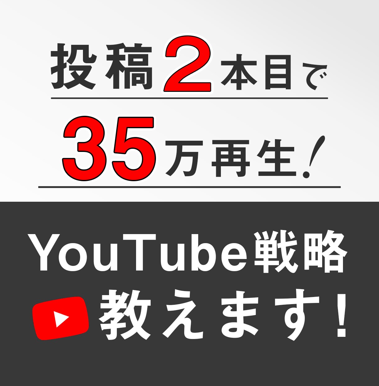 YouTubeを伸ばすためのコンサルティングします あなただけの強みを活かしたYouTube戦略をご提案します！ イメージ1