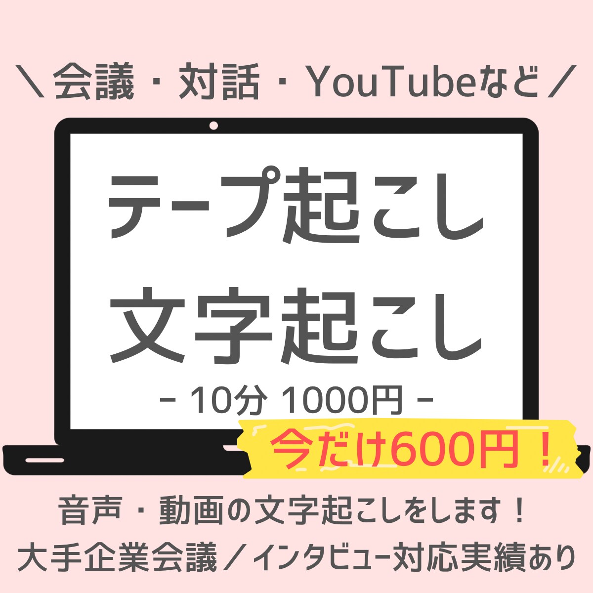 今だけお安く！音声の文字起こしをします 忙しい企業様・個人様向け！音声・動画の文字起こしをします！ イメージ1