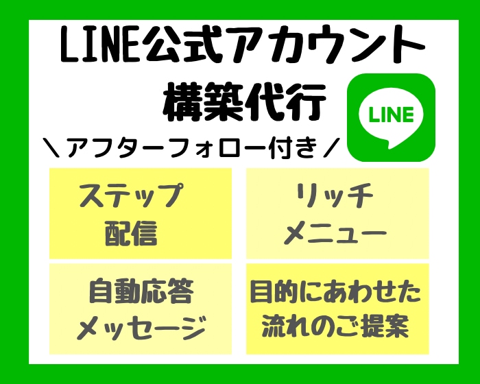 LINE公式アカウントの構築代行します 仕組みと導線を考えて構築代行します。 イメージ2