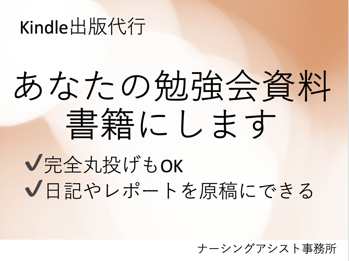 あなたの勉強会資料を書籍にします 看護関連の勉強会資料をKindleの電子書籍の出版代行 イメージ1