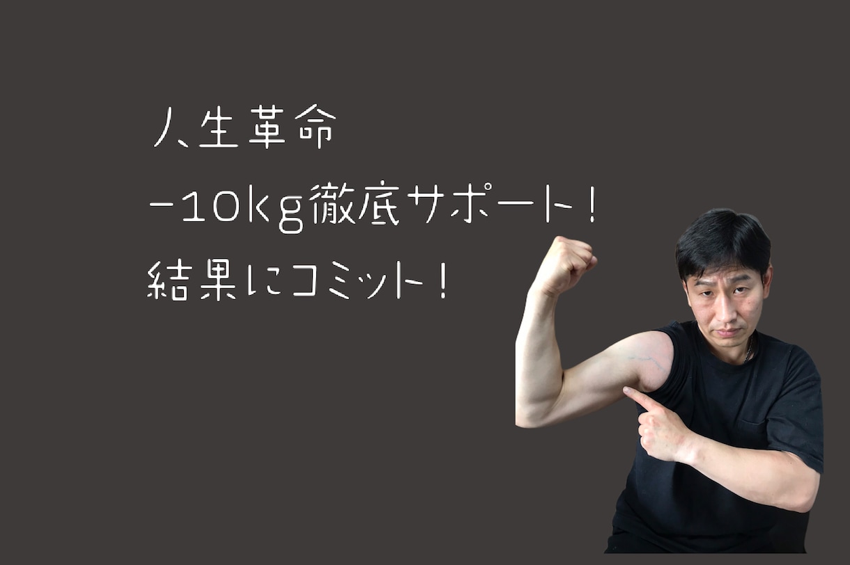 人生革命−１０㎏【モラルダイエット法】伝授します マインドセット→習慣化→徹底サポート！結果にコミット！ イメージ1