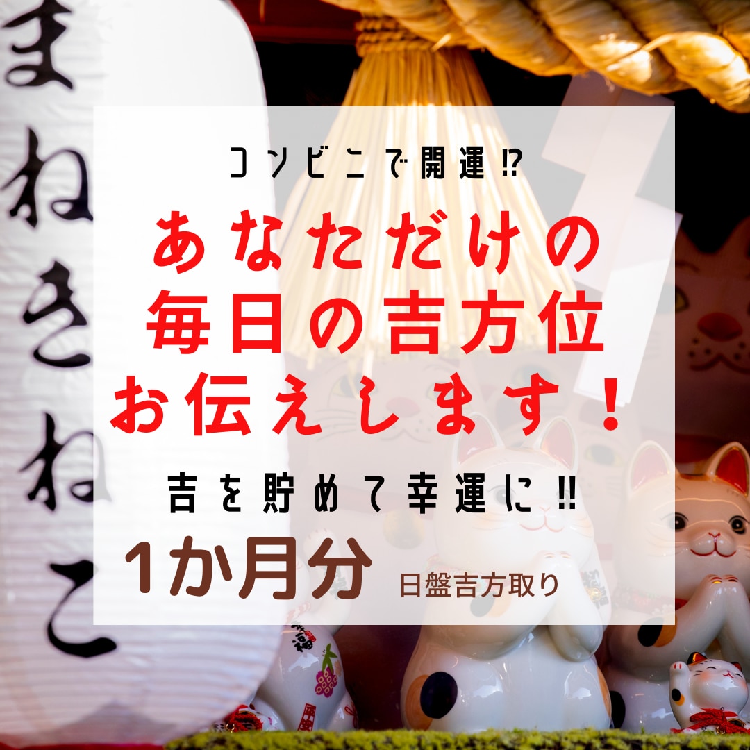 あなた専用の毎日の吉方位を提供します コンビニで開運⁉︎吉方位で吉を貯めて幸運に‼︎【1ヶ月分】 イメージ1
