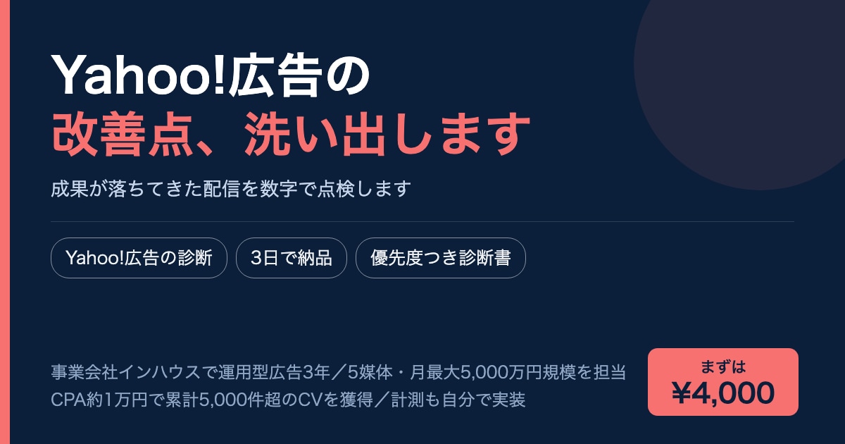 Yahoo!広告アカウントの改善点を診断します 成果が落ちてきた配信を数字で点検します イメージ1
