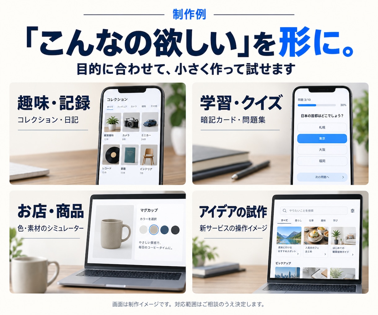 ご要望のアプリなんでもつくります アイデアだけでもOK。欲しいアプリを一緒に形に。 イメージ2