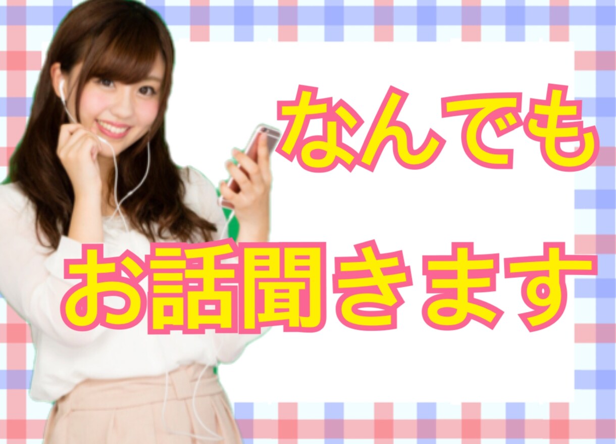 あなたの話なんでも聞きます 3分〜長時間まで♪私と楽しく電話しませんか？ イメージ1