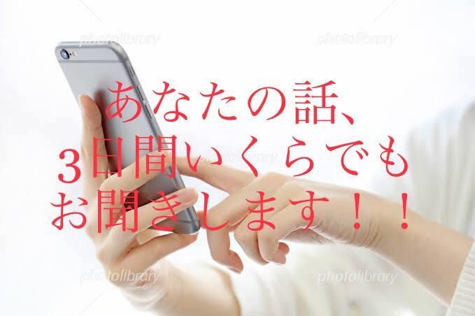 3日間どんな話でも聞きます 日頃誰かに話したい愚痴、恋愛相談等どんな事でもお聞きします！ イメージ2