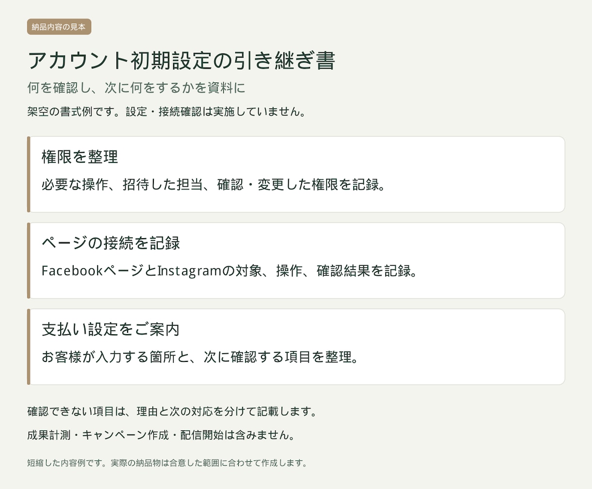 Meta広告のアカウント初期設定を整えます ページ接続・権限を確認し、設定内容を資料に イメージ2