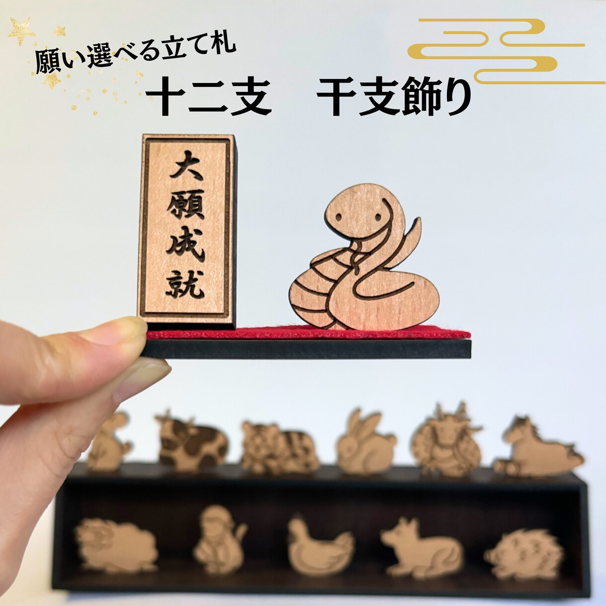選べる立札　縁起の十二支飾り　作ります 四字熟語の立札が選べる、正月にピッタリの干支飾りです イメージ1