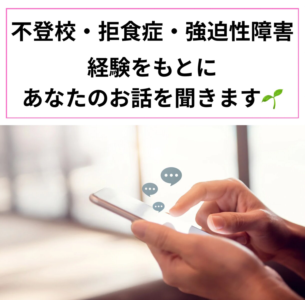 不登校・強迫性障害・拒食症のお悩み聞きます 子育てのどん底から這い上がった経験を元に丁寧にお返事します イメージ1