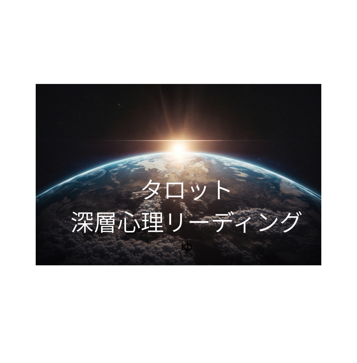 既読無視の本音｜彼の今の気持ちを整理します 今動く？待ってる？迷ってませんか？ イメージ1