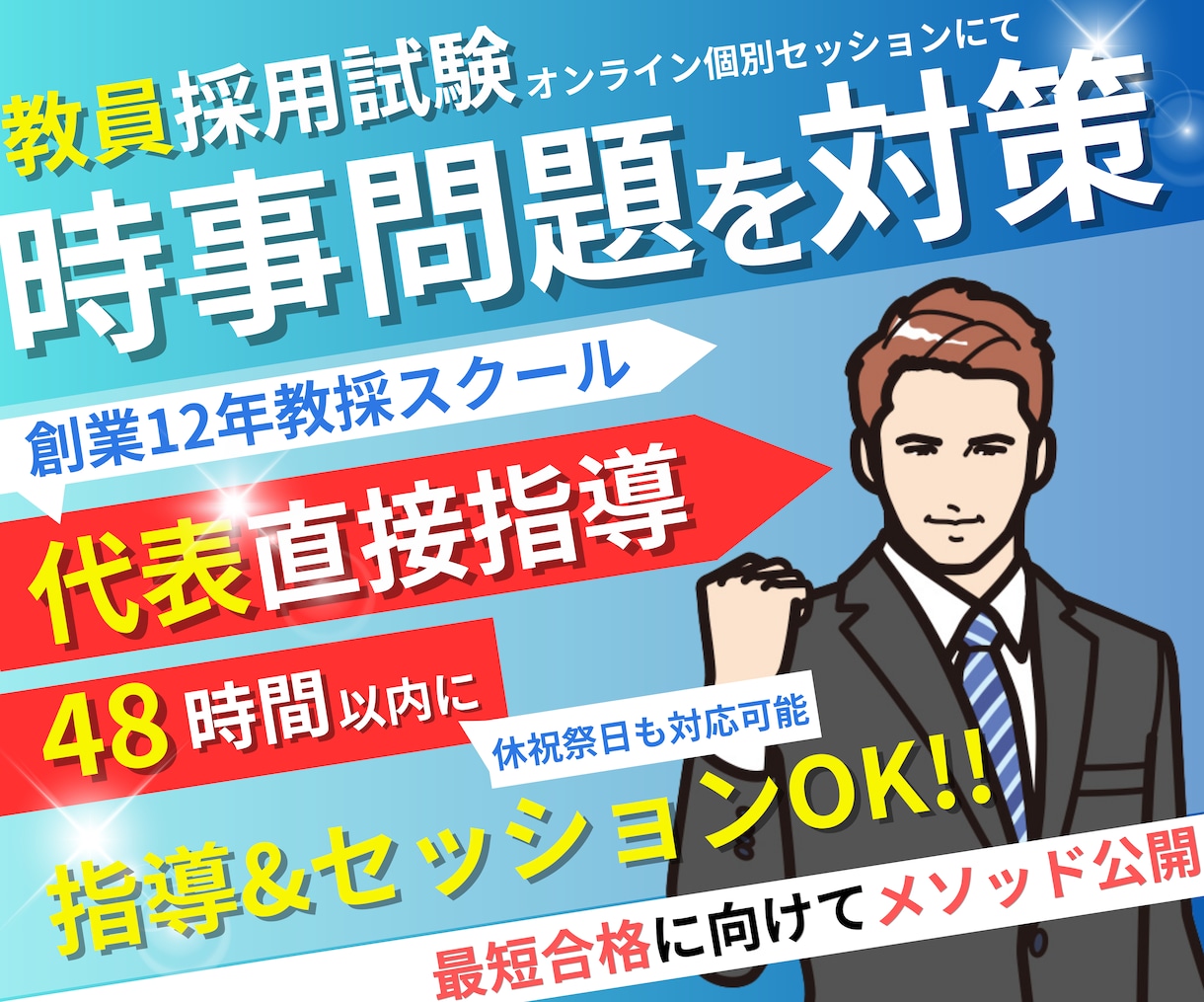 教員採用試験「時事問題」を対策します オンライン個別セッションで【教員採用試験】合格に導きます！ イメージ1