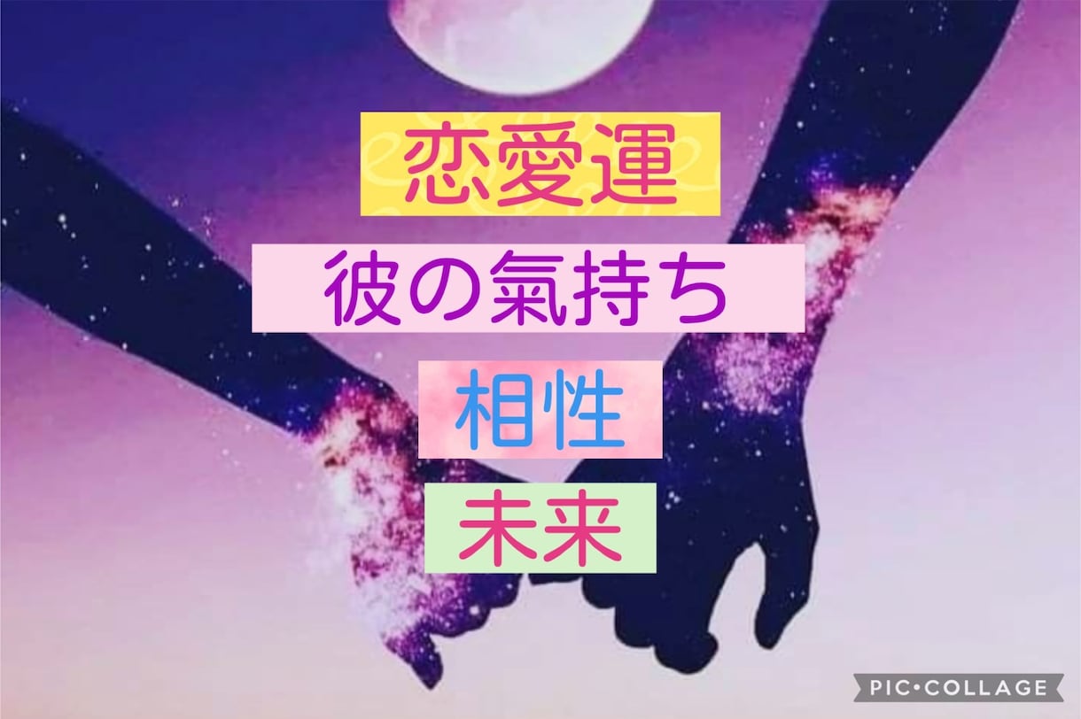 彼・彼女の氣持ち❤️恋愛、縁の深さを紐解きます 彼の氣持ちがわからない…そんな恋のモヤモヤを紐解きます❤️ イメージ1