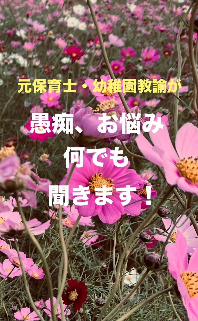 元保育士が愚痴、悩み、お話なんでも伺います 話したいこと何でも！1分でも大丈夫！ イメージ1