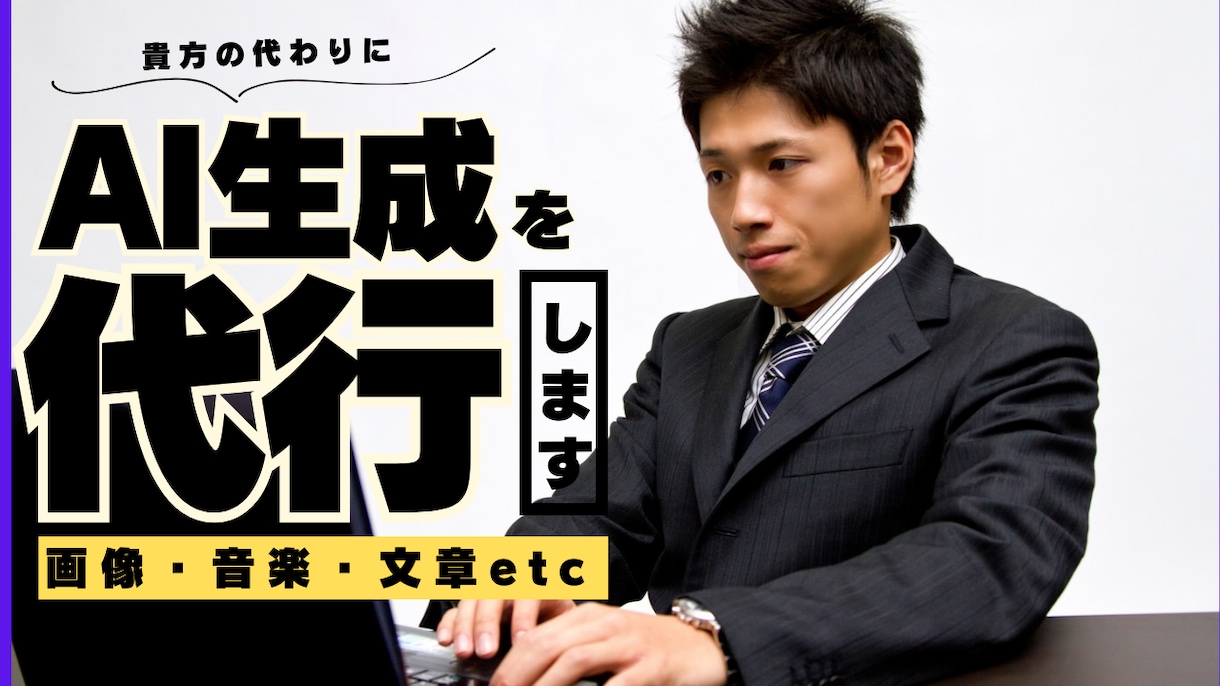 AI画像・音楽生成代わりに承ります 最近はやりのAI あなたの代わりに生成します！ イメージ1