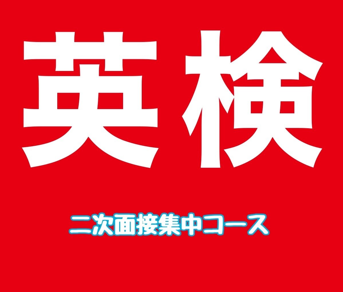 英検面接の特訓します ３級〜準１級の面接のコツをお伝えします！ イメージ1