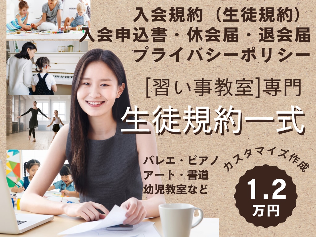 習い事教室の生徒規約を行政書士が作成します バレエ教室ピアノ教室などの入会規約、ポリシー、入退会届を一式 イメージ1