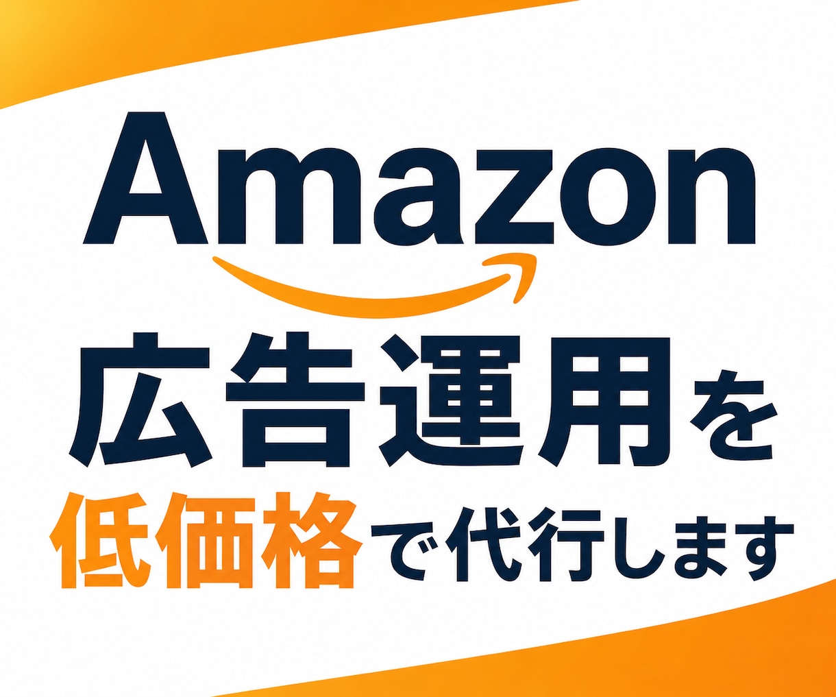 Amazon広告運用を低価格で代行します AIを活用したコスパ最強の広告運用代行 イメージ1