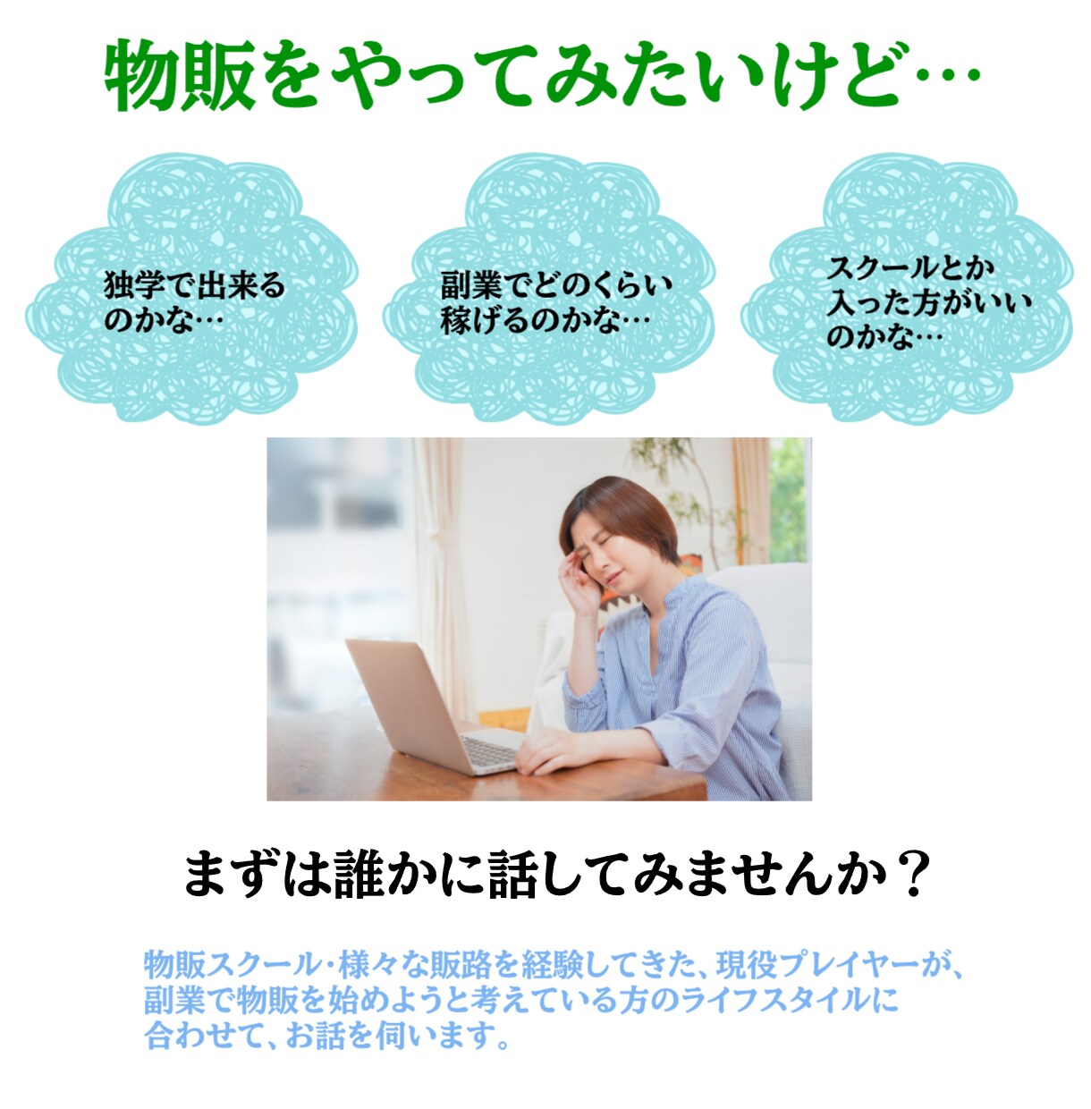 物販を始めるか悩んでいる方の相談に乗ります 『一歩前に踏み出すためのお手伝い』 イメージ1