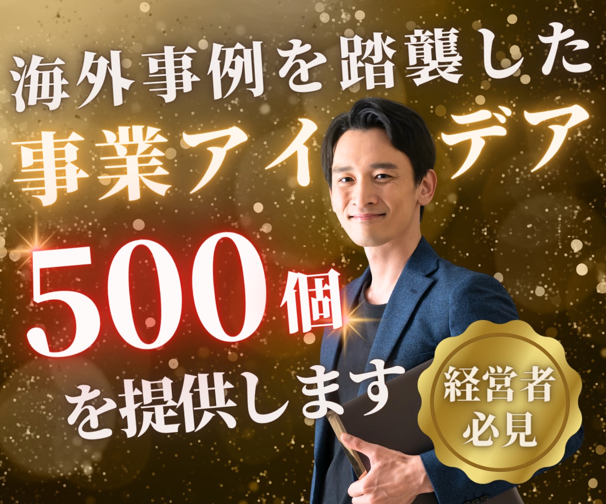 海外事例を踏襲した事業アイデア500個を提供します 起業/独立/ビジネスモデル/アイディア/事業 イメージ1