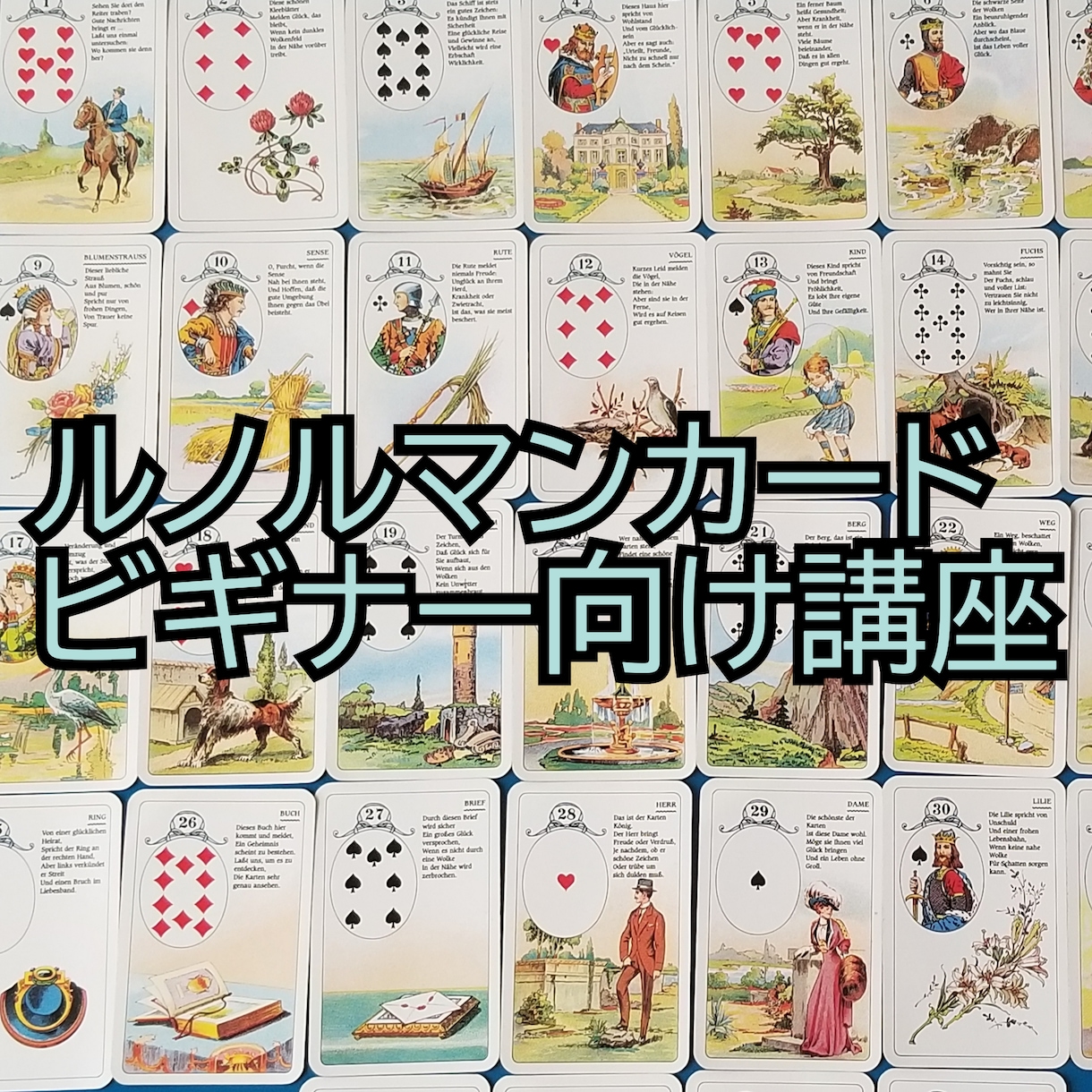 ルノルマンカードを始めたい人お教え致します 楽しむをモットーにルノルマンカードのお勉強 イメージ1