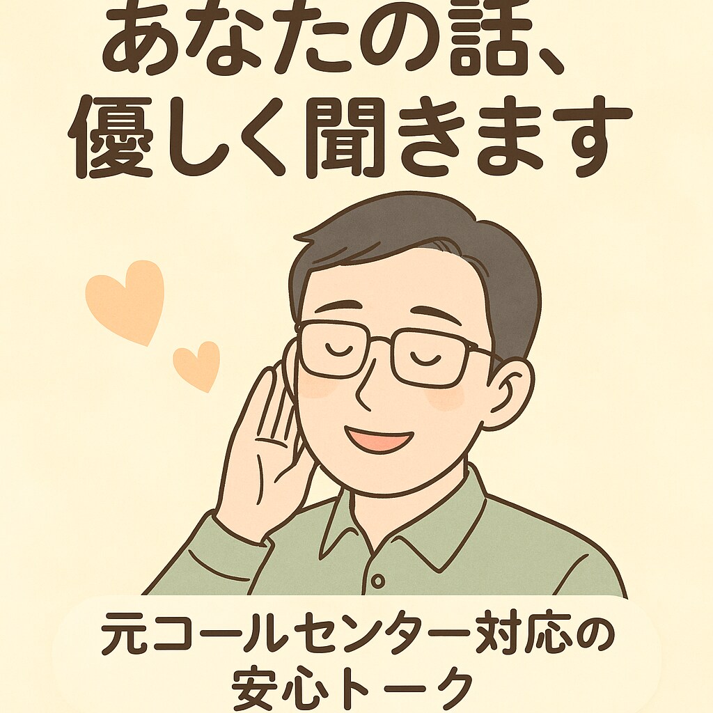あなたの話、優しく聞きます 元コールセンター対応の安心トーク イメージ1