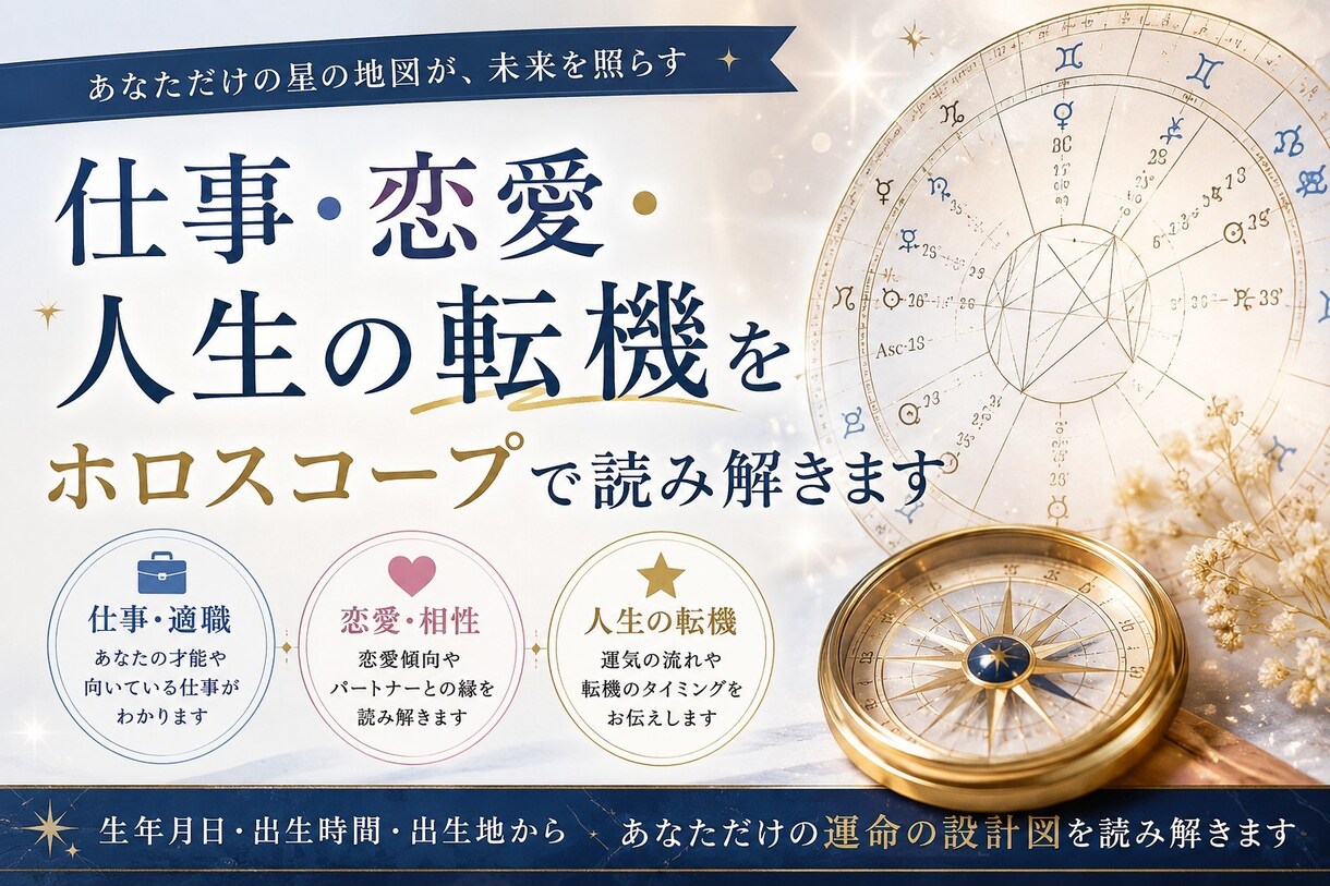 強み・向いている仕事をホロスコープで読み解きます 自分の強みや、本当に向いている道を知りたい イメージ1