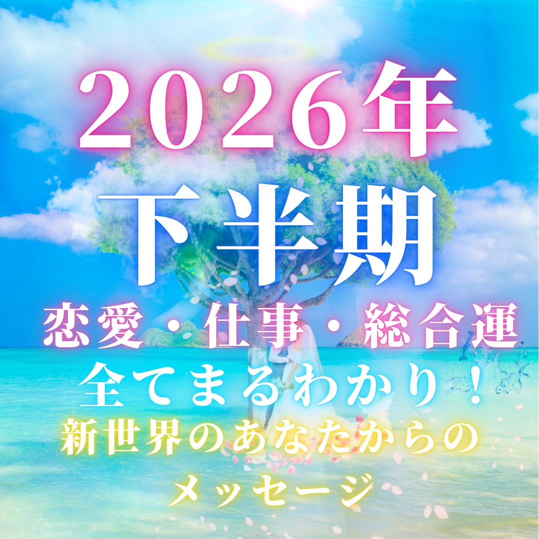 2026年下半期✨あなたの新世界を未来視します 恋愛❤️仕事✨開運/総合運⭐️未来のあなたからのメッセージ イメージ1