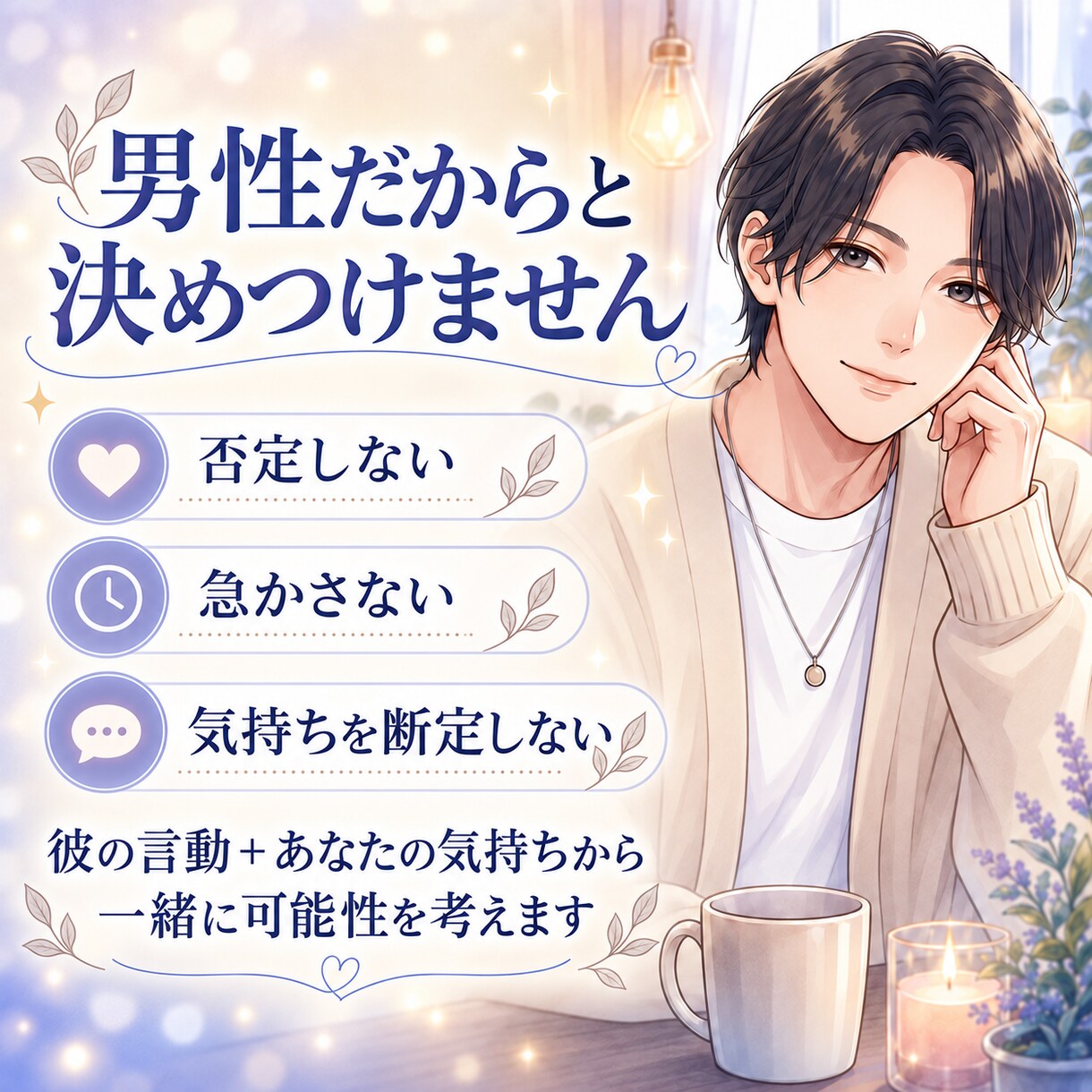 彼の気持ちが分からない恋愛相談を男性目線で聞きます 女性限定｜LINE・態度・距離感から彼の気持ちを整理します イメージ3