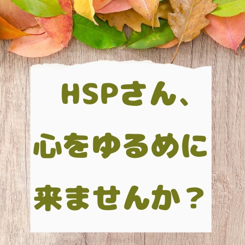 HSPさんの心のモヤモヤに、そっと寄り添います 心、ゆるめに来ませんか？自分のこと、優先してもいいんだよ。 イメージ1