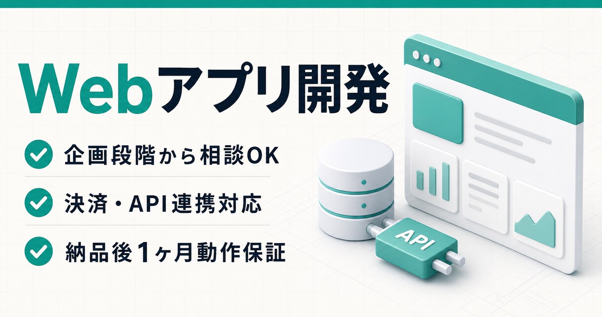 Webアプリ・業務システムを開発します AI開発会社の技術力で、アイデアをすばやく形に イメージ1