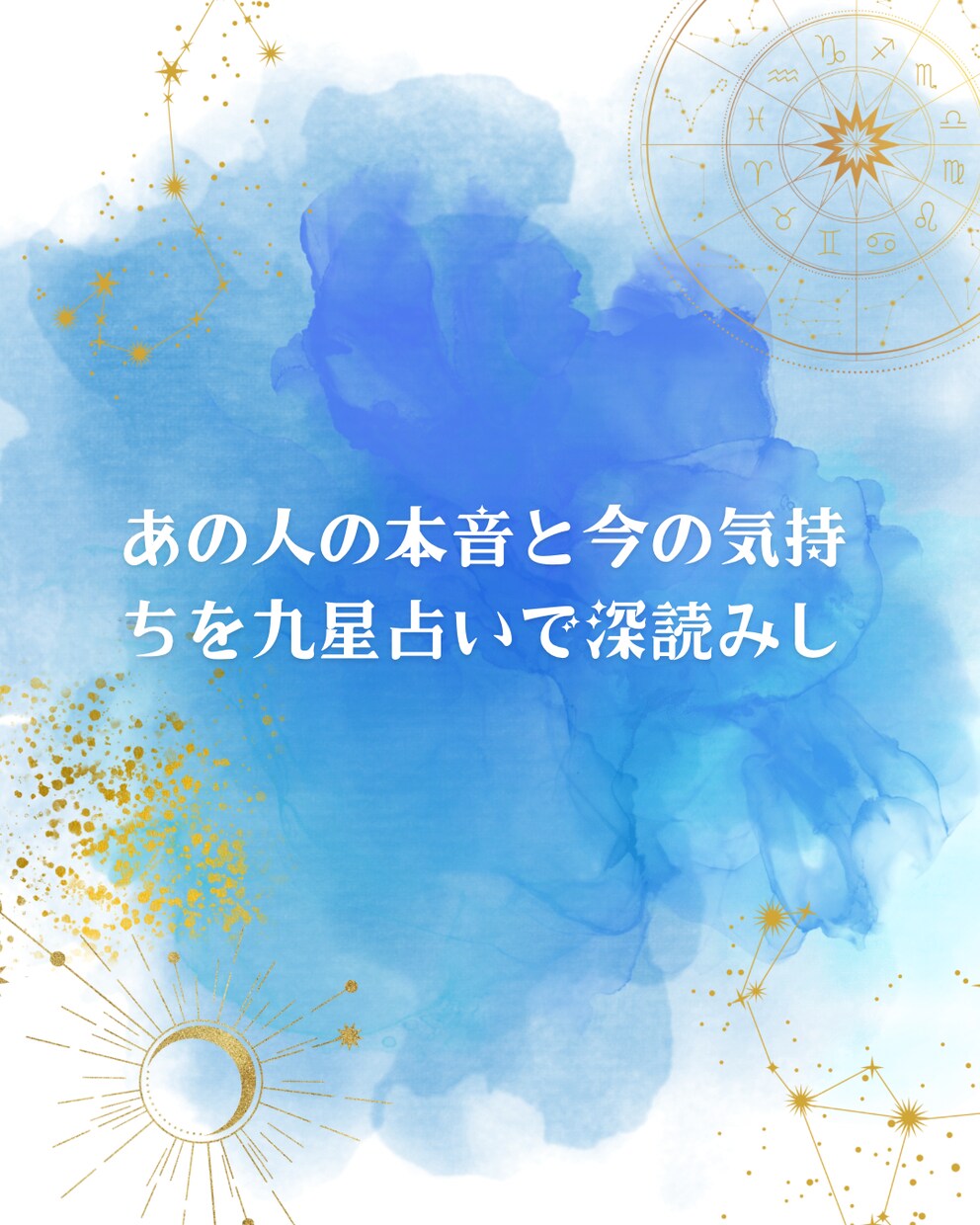 彼の本音と2人の恋の行方を九星で鑑定します 気持ち・未来・復縁の可能性を詳しく占います イメージ2