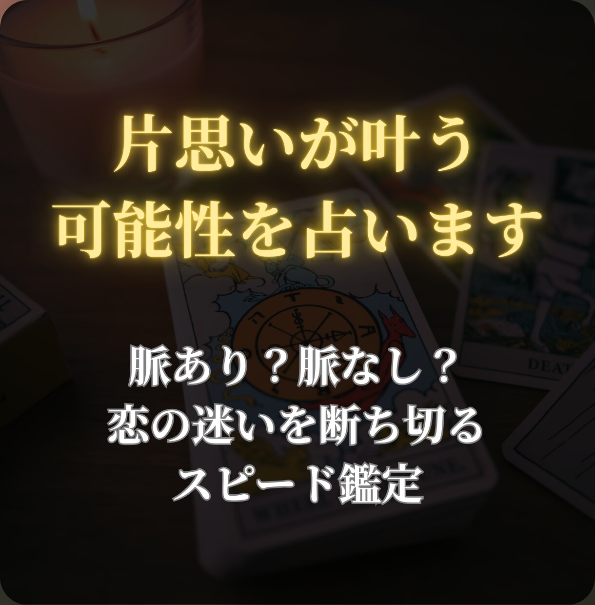 片思いが報われる可能性を占います 脈あり？脈なし？恋の迷いを断ち切るスピード鑑定 イメージ1