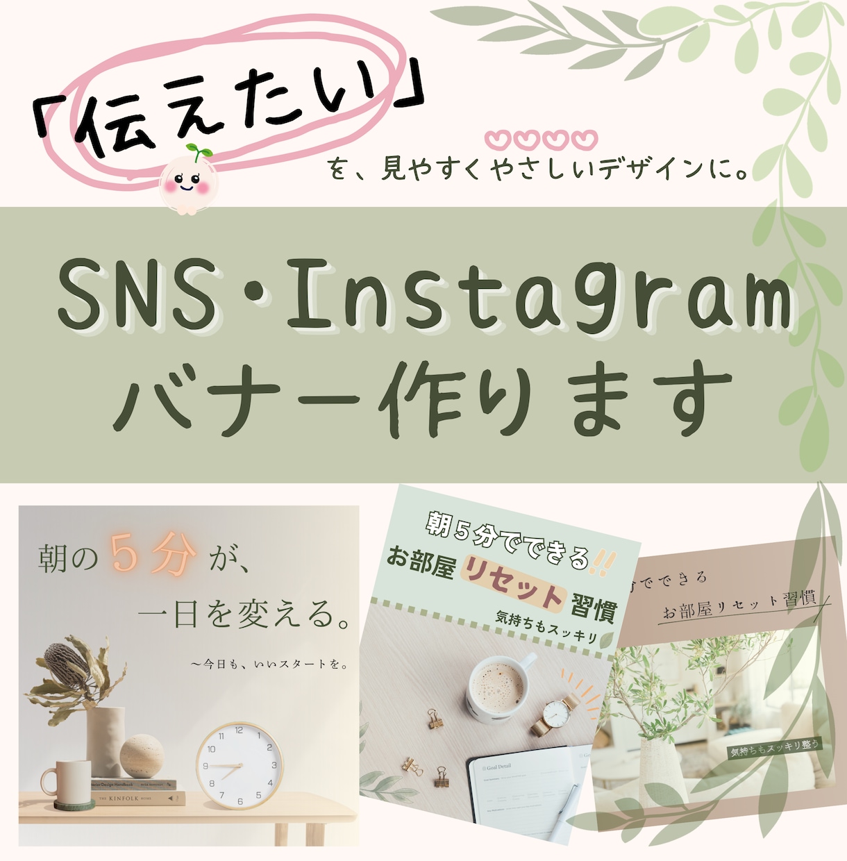 SNS・Instagramバナーをやさしく作ります 「伝えたい」を、見やすくやさしいデザインに。 イメージ1