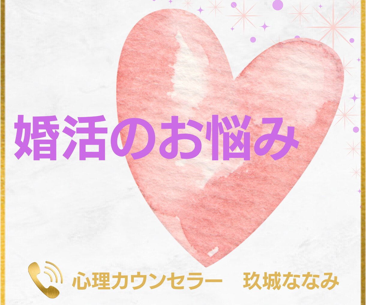 出会い・婚活・結婚のお悩み｜丁寧におうかがいします 【多い相談】復縁/職場の人間関係/恋人/キャリア/夫婦関係 イメージ1