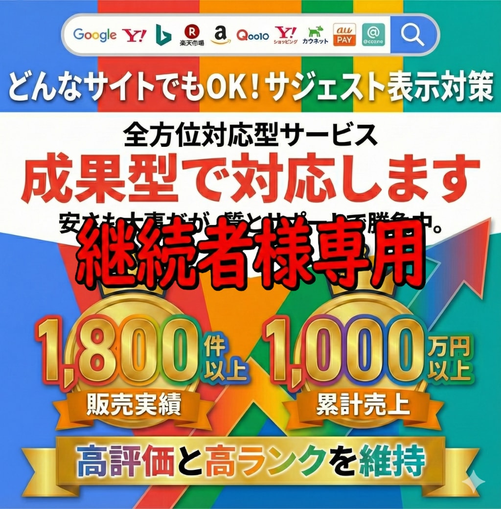 継続用2 サジェスト対策を継続対応します 成果達成後の表示・非表示の維持対応 イメージ1