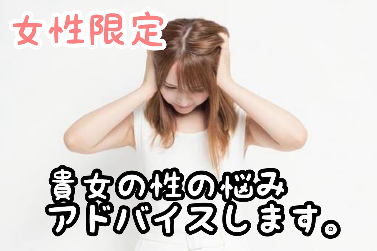 女性限定】貴女の性に関するお悩み解決します 様々な相談を受けてきた私にしかできないアドバイスをします。 イメージ1