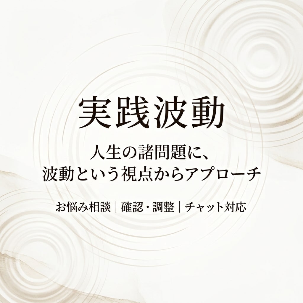 実践波動｜お悩みに応じた波動の確認・調整を行います 日常に感じる違和感や悩み。一度波動の観点から確認しませんか？ イメージ1