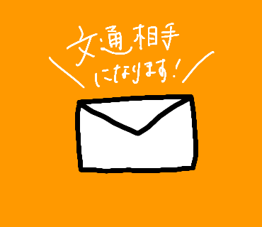 文通相手になります 誰かに話したいこと、ありませんか。 イメージ1